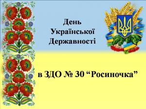 /Files/images/novini/День Української Державності2022.jpg